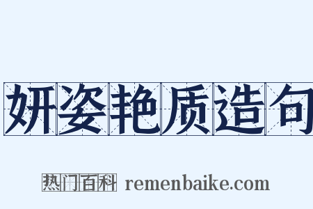 妍姿艳质造句是什么意思的图片